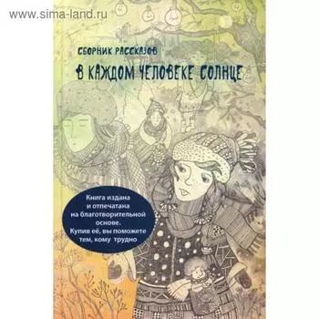 В каждом человеке солнце: сборник рассказов