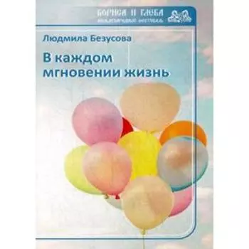 В каждом мгновении жизнь. Безусова Л.