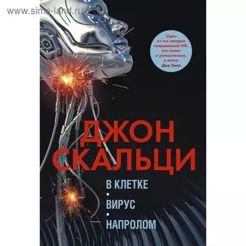 В клетке. Вирус. Напролом. Трилогия. Скальци Дж.