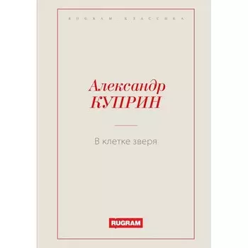 В клетке зверя. Куприн А.И.