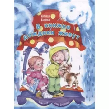 В книжке дождики живут. Карпова Н.В.