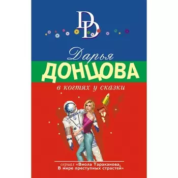 В когтях у сказки. Донцова Д.А.