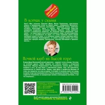 В когтях у сказки. Ночной клуб на Лысой горе. Донцова Д.А.