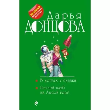 В когтях у сказки. Ночной клуб на Лысой горе. Донцова Д.А.