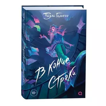 В конце строки. Гальего П.