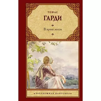 В краю лесов. Гарди Т.
