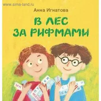 В лес за рифмами. Игнатова А.