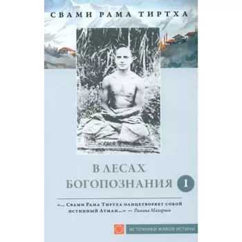 В лесах богопознания. Том 1. Тиртха С.Р.