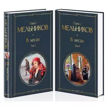 В лесах (комплект из 2-х книг). Мельников П. И.