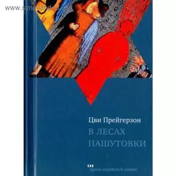 В лесах Пашутовки. Прейгерзон Ц.