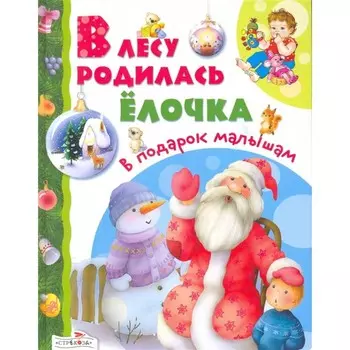 В лесу родилась елочка