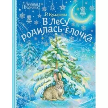 В лесу родилась елочка. Кудашева Р. А.
