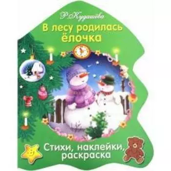 В лесу родилась ёлочка. Кудашёва Р.