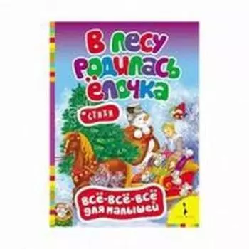 В лесу родилась елочка. Стихи