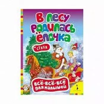 В лесу родилась елочка. Стихи