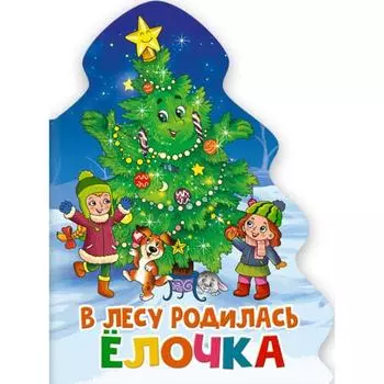 В лесу родилась ёлочка. Кудашева Р.