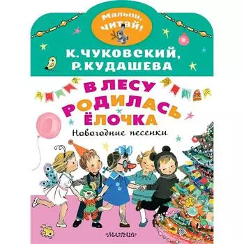 В лесу родилась ёлочка. Новогодние песенки. Чуковский Корней Иванович, Кудашева Раиса Адамовна