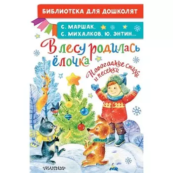 В лесу родилась ёлочка. Новогодние стихи и песенки. Михалков Сергей Владимирович, Энтин Ю.С.