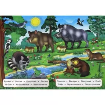 В лесу. Учимся читать по слогам