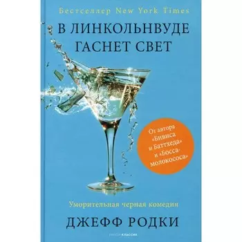 В Линкольнвуде гаснет свет. Родки Дж.