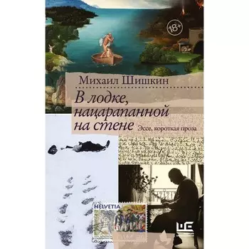 В лодке, нацарапанной на стене. Шишкин М.П.