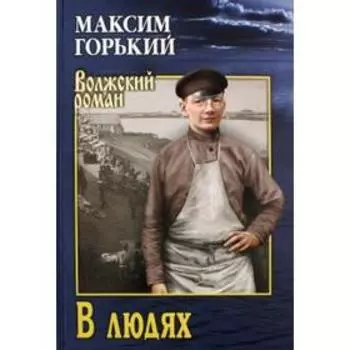 В людях. Горький М.