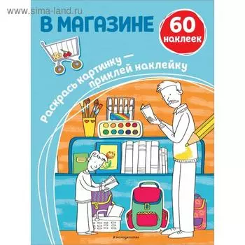 В магазине (+ наклейки)