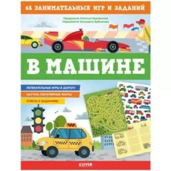В машине. 65 занимательных игр и заданий. Крупенская Н.