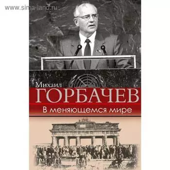 В меняющемся мире