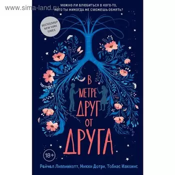 В метре друг от друга. Липпинкотт Р., Дотри М., Иаконис Т.