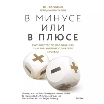 В минусе или в плюсе. Руководство по достижению счастья, уверенности в себе и успеха. Дэн Салливан