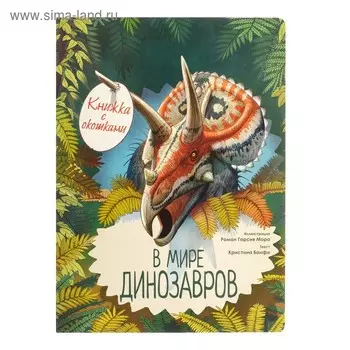 В мире динозавров. Книжка с окошками. Усова И.В.