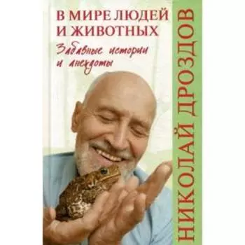 В мире людей и животных. Забавные истории и анекдоты. Дроздов Н.Н.