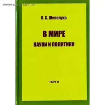 В мире науки и политики. Том II. Избранные сочинения