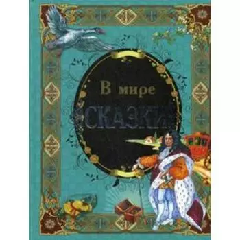 В мире сказки