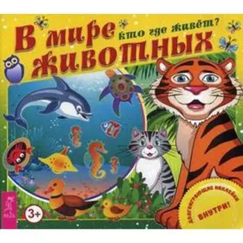 В мире животных. Кто где живет? (+ наклейки)