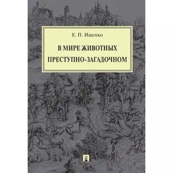 В мире животных преступно-загадочном. Ищенко Е.