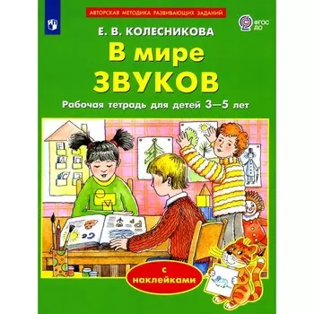 В мире звуков. Рабочая тетрадь для детей 3-5 лет. 2-е издание, стереотипное. Колесникова Е.В.