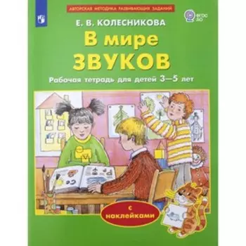 В мире звуков, с наклейками. Колесникова Е.В.