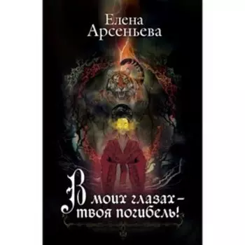 В моих глазах – твоя погибель!. Арсеньева Е.А.