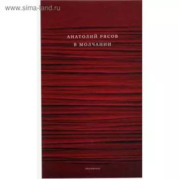В молчании. Рясов А.