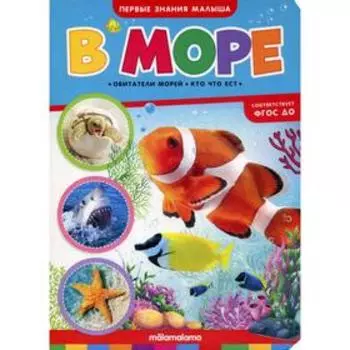 В море: книжка-картонка