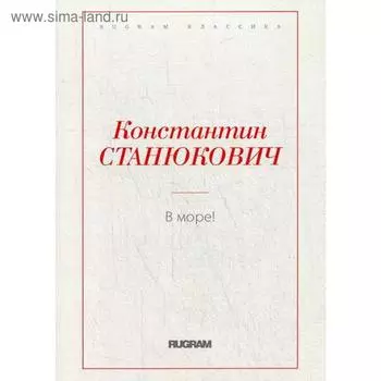 В море!. Станюкович К.М.