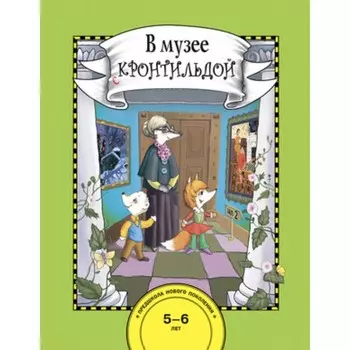 В музее с Кронтильдой. Книга для работы взрослых с детьми, 10 репродукций картин