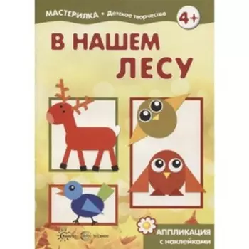 В нашем лесу. Аппликация с наклейками. Жиренкина А. В.