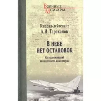 В небе нет остановок. Тараканов А.