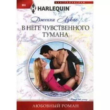 В неге чувственного тумана: роман. Лукас Д.