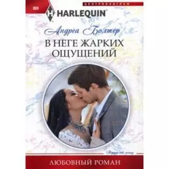 В неге жарких ощущений: роман. Болтер А.
