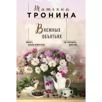 В нежных объятьях. Тронина Т.М.