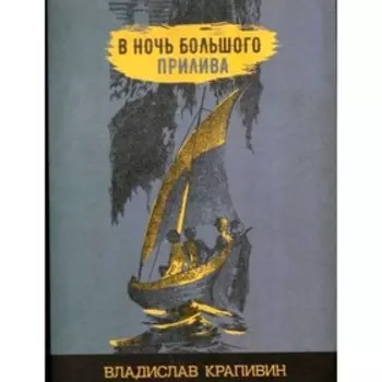 В ночь большого прилива. Крапивин В. П.